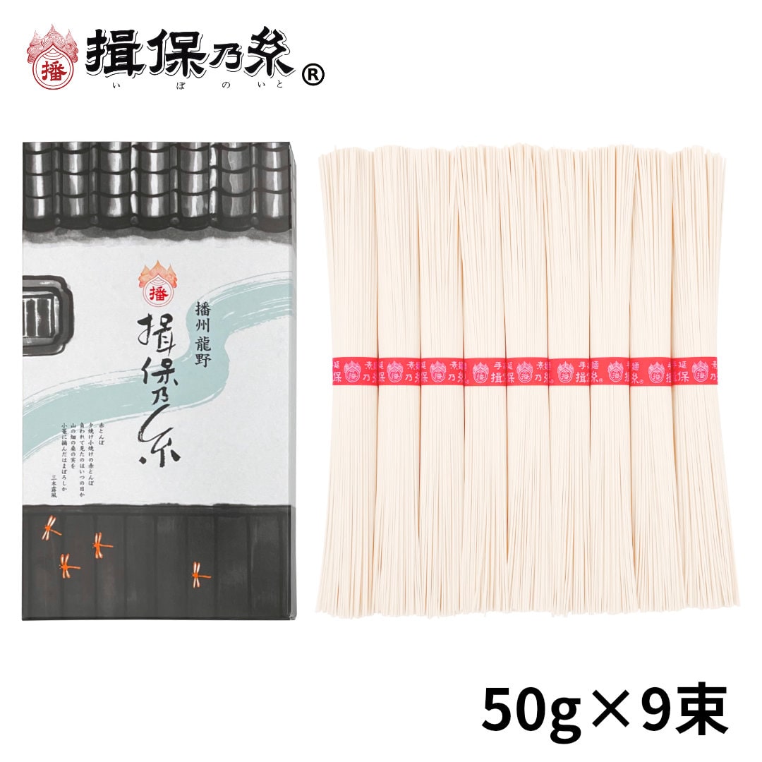 【計450g(50g×9束)】手延素麺 揖保乃糸 上級品 そうめん 化粧箱（K-15N）