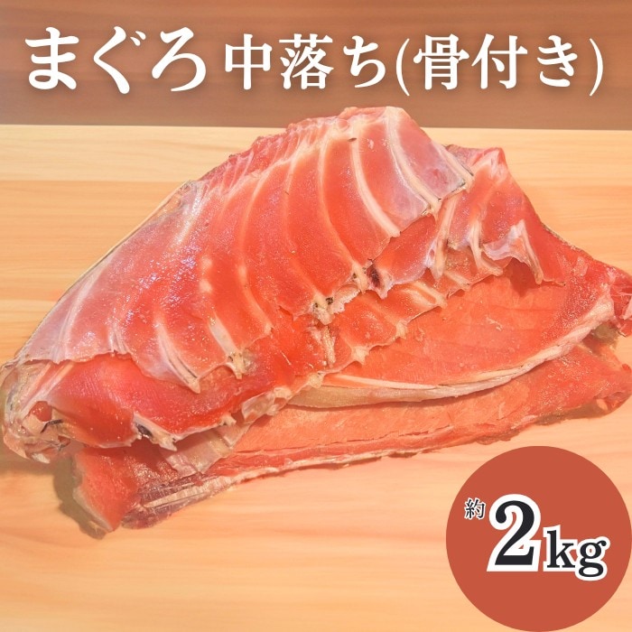 【約2kg】まぐろ 中落ち骨付き