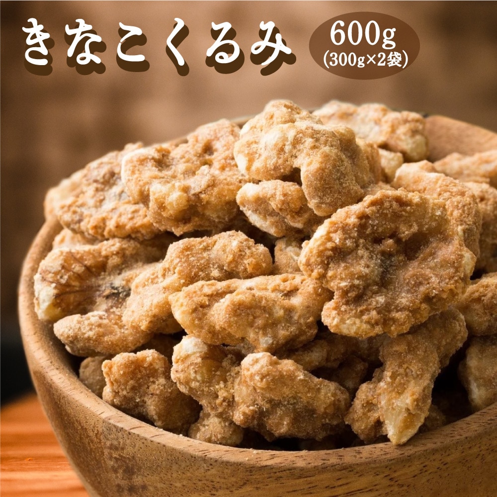 【600g(300g×2袋)】きなこくるみ(チャック付き)