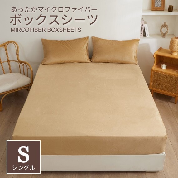 【100×200cm/モカベージュ】マイクロファイバーボックスシーツ