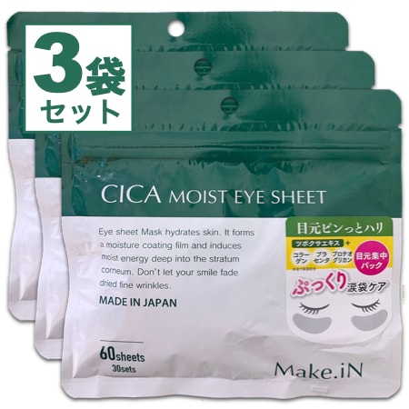 【60枚入（30セット）×3袋】Make.iN CICA アイシート