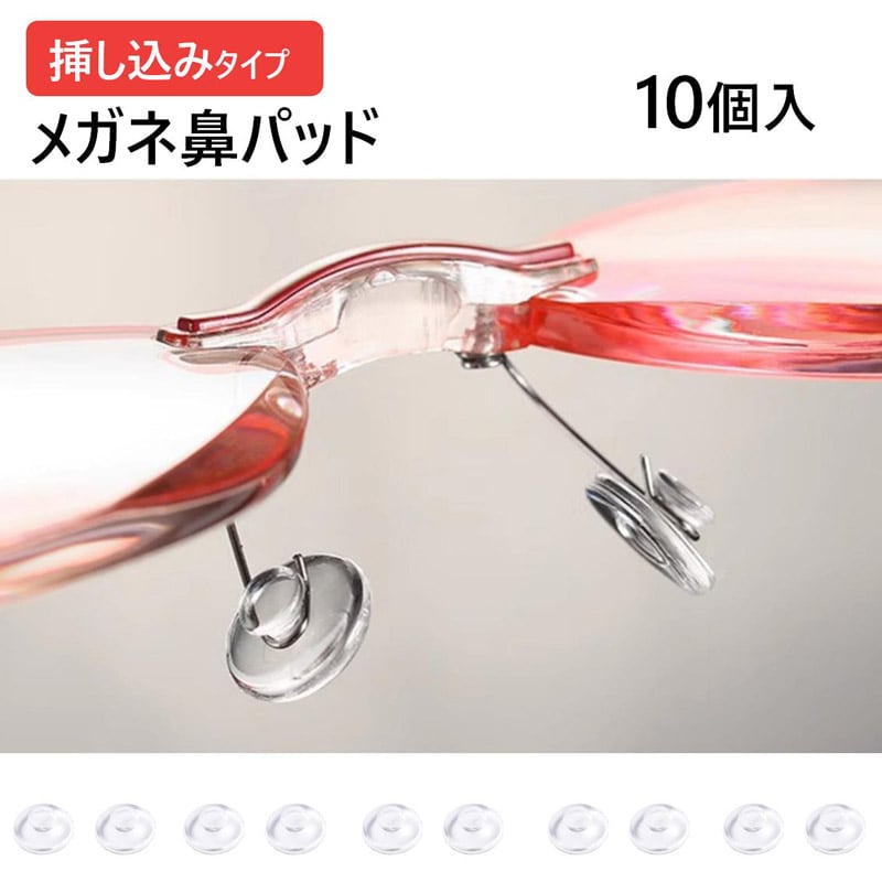 メガネ用鼻パッド 丸い 差し込みタイプ 10個入