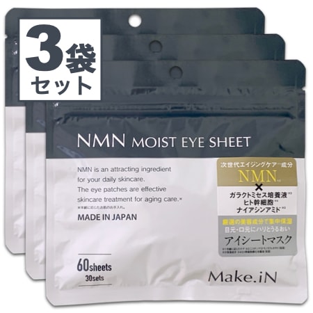 【60枚入（30セット）×3袋】Make.iN NMN アイシート