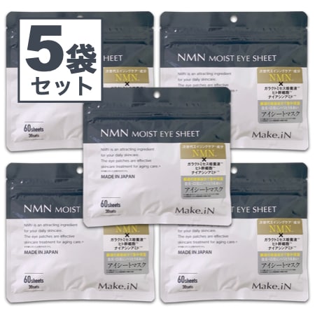 【60枚入（30セット）×5袋】Make.iN NMN アイシート