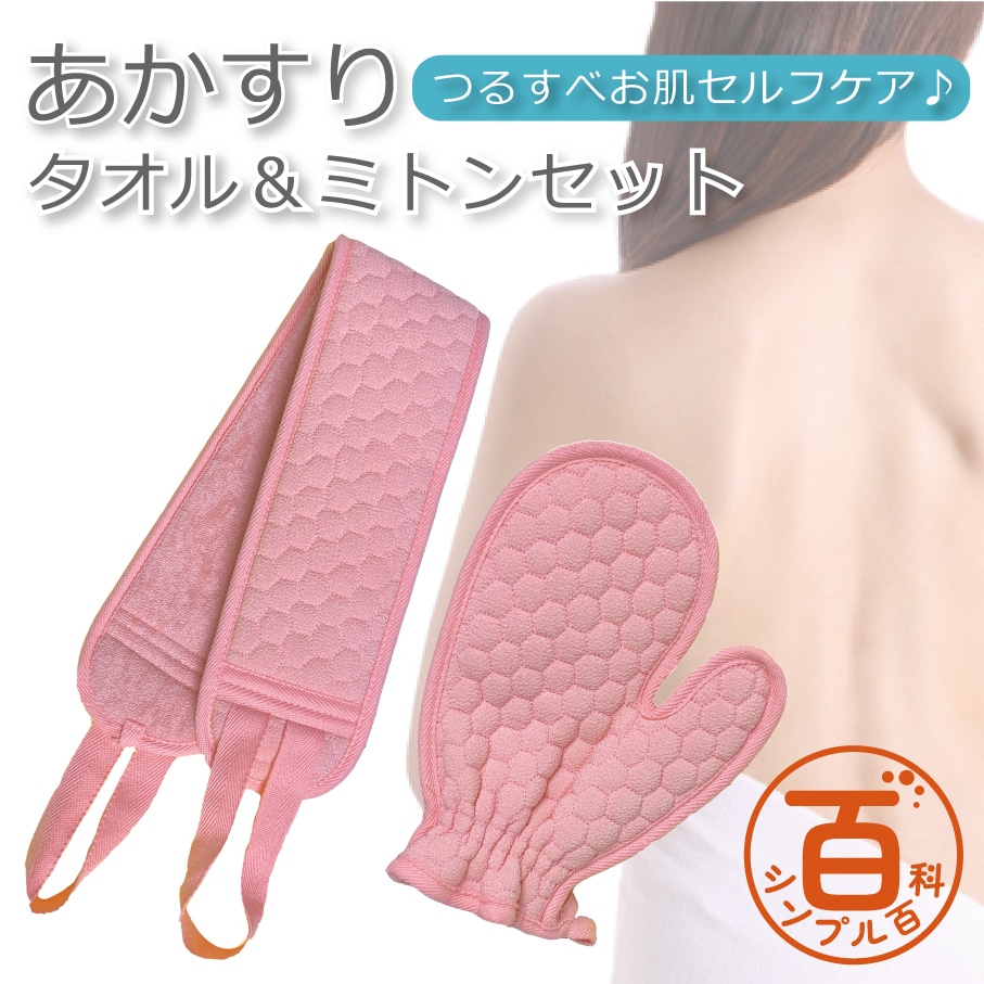 ＜シンプル百科＞【ピンク】あかすりタオル＆ミトンセット