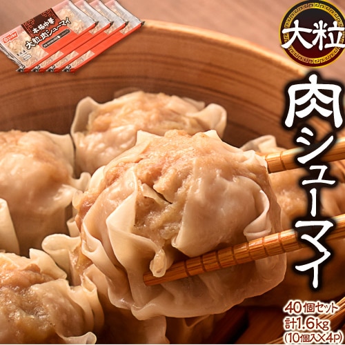 【計1.6kg(10個×4パック)】ニッスイの本格派焼売！1粒40gの大粒肉シューマイ