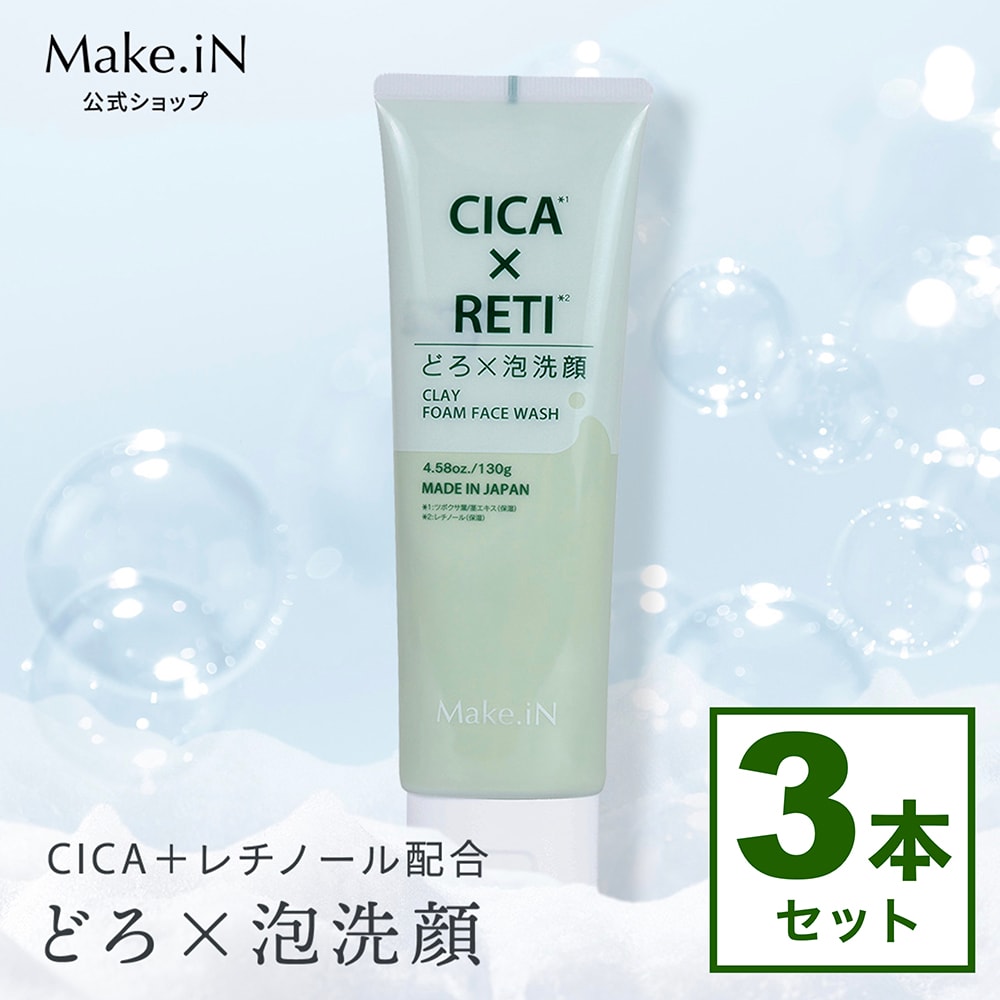 【130g×3本】Make.iN CICA×RETI どろ×泡洗顔