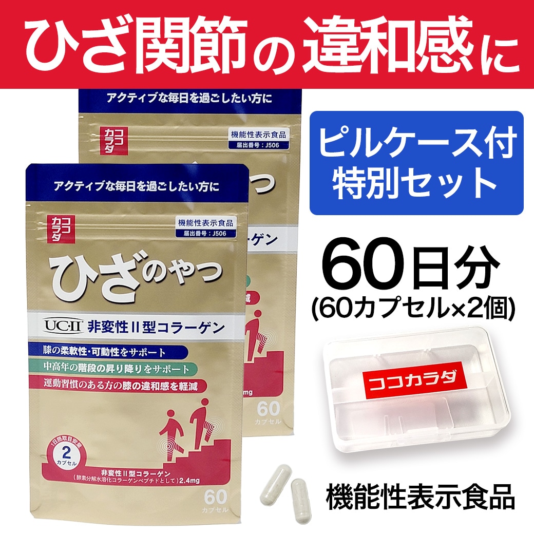 【60日分 特別限定セット】ココカラダ ひざのやつ　非変性2型コラーゲン [機能性表示食品]