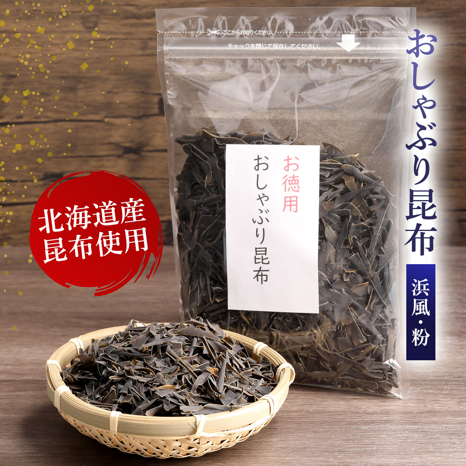 【200g】おしゃぶり昆布 浜風　北海道産昆布使用