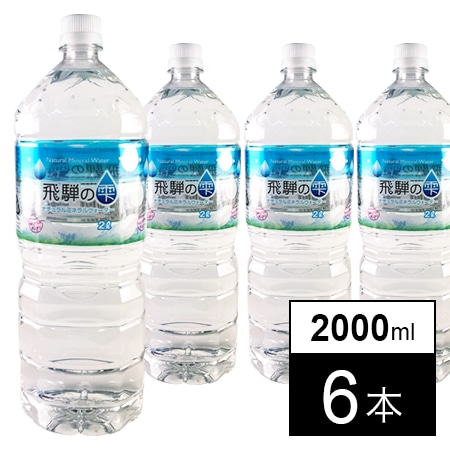 【6本】飛騨の雫2000ml