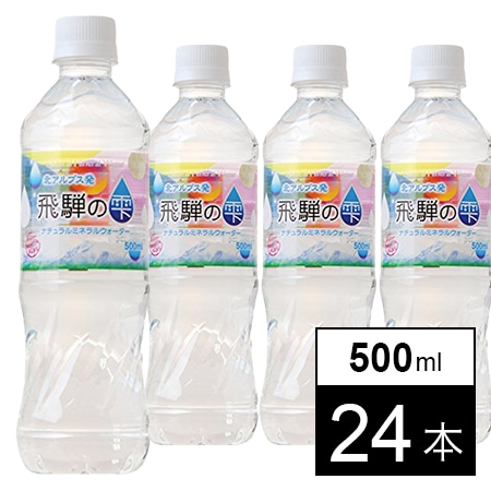 【24本】飛騨の雫500ml