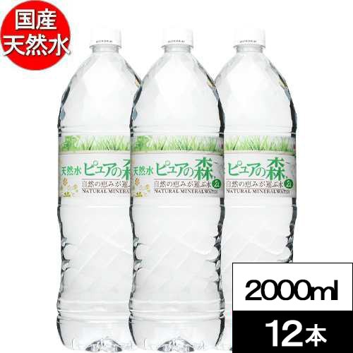 【2000ml×12本】天然水 ピュアの森（国産 軟水）