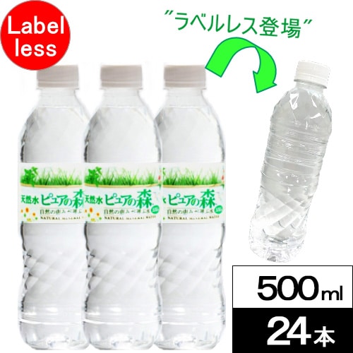 【500ml×24本】ピュアの森（ラベルレス）