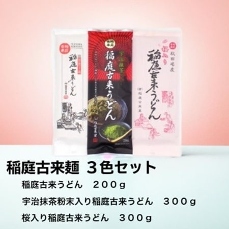 【3種/計800g】稲庭古来うどん3色セット 各1袋