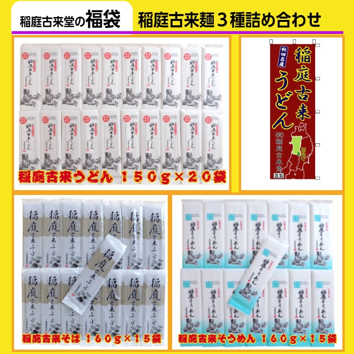 【50袋！麺福袋】稲庭古来麺3種詰め合せ（稲庭うどん・極細稲庭そうめん・稲庭そば）温・冷どちらもOK
