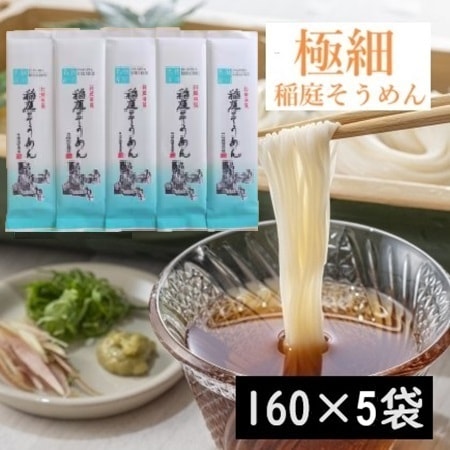 【160g×5袋】稲庭古来そうめん　お徳用袋入り