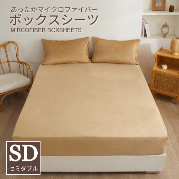 【120×200cm/モカベージュ】マイクロファイバーボックスシーツ