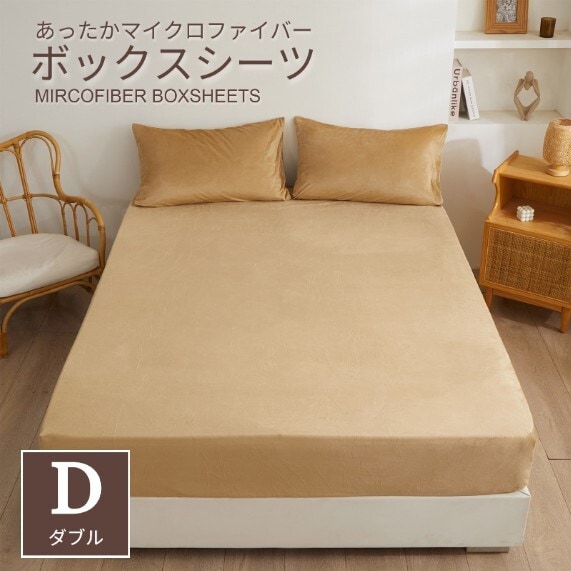【140×200cm/モカベージュ】マイクロファイバーボックスシーツ