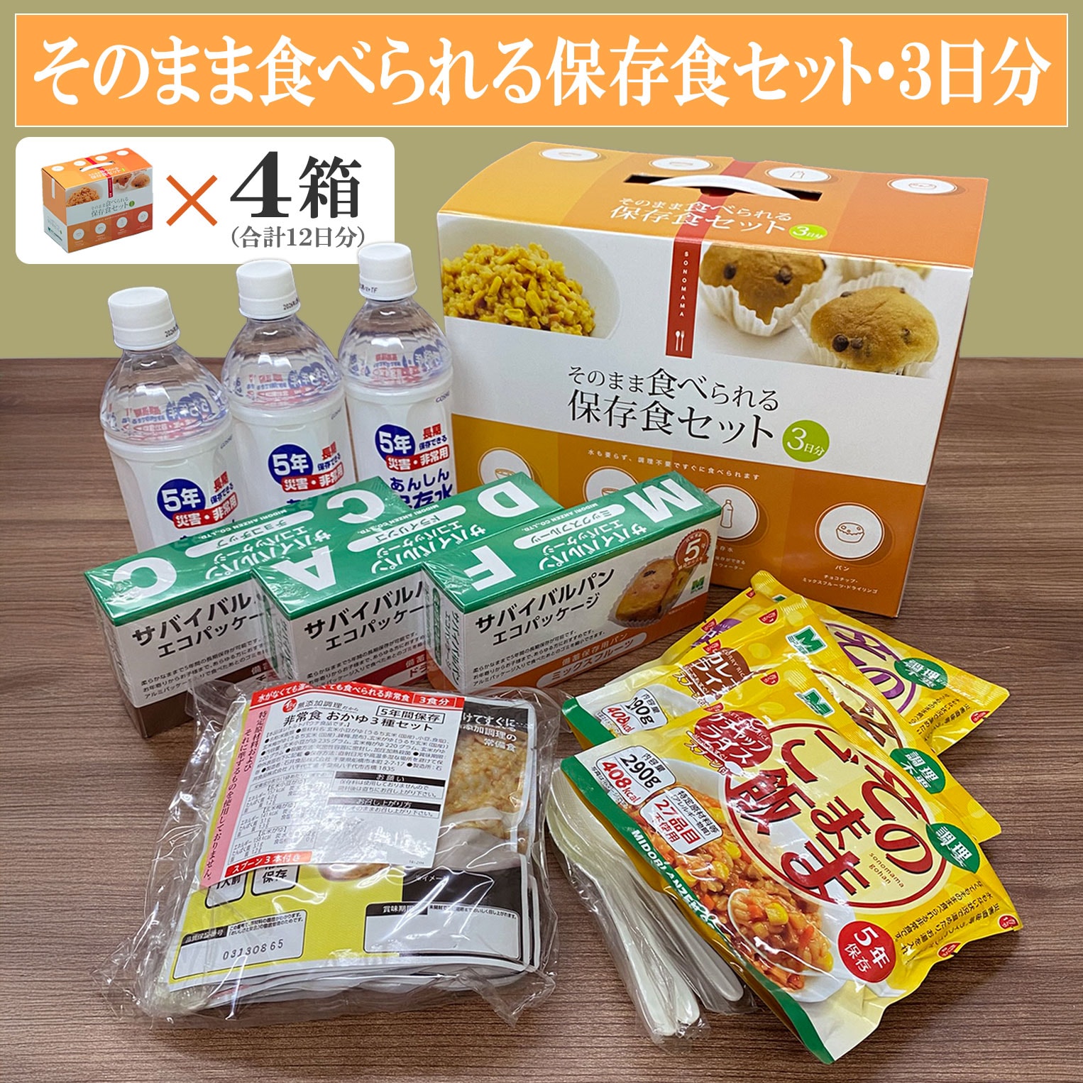 「そのまま食べられる保存食セット3日分」×4箱（12日分） 備蓄品・保存水 ご飯/おかゆ＆パン