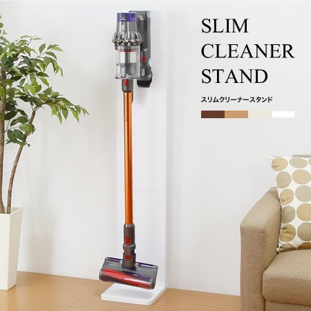 【ホワイト】スリムクリーナースタンド