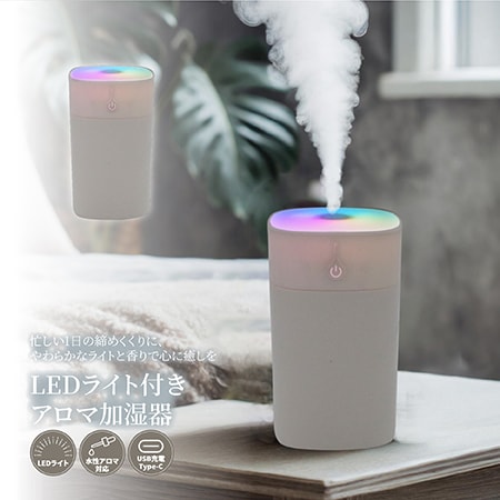 【ホワイト】LEDライト付きアロマ加湿器<ミニサイズ・タンク容量370ml>