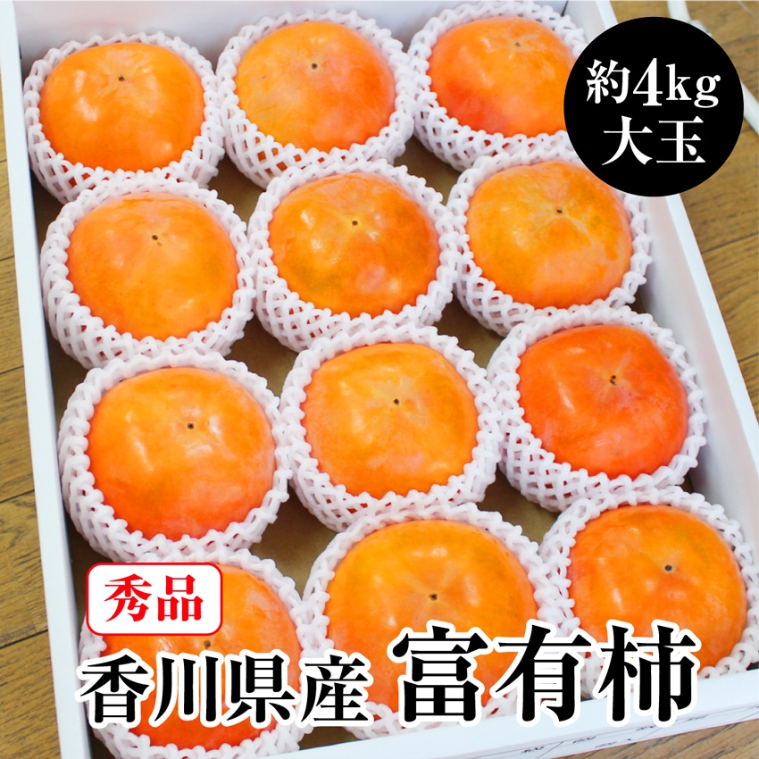 【予約受付】11/14~順次出荷【秀品 大玉約4.0kg】香川県産 富有柿