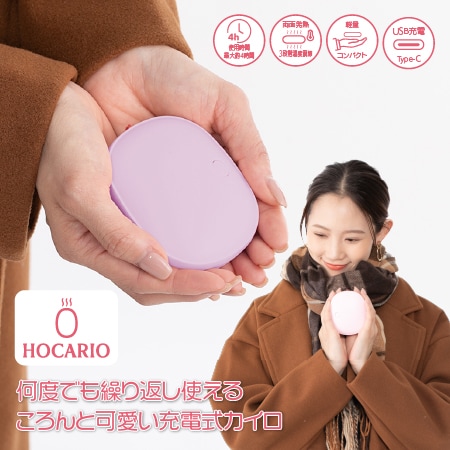 【ラベンダーピンク】充電式カイロHOCARIO