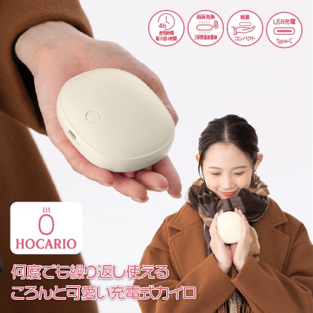 【アイボリー】充電式カイロHOCARIO
