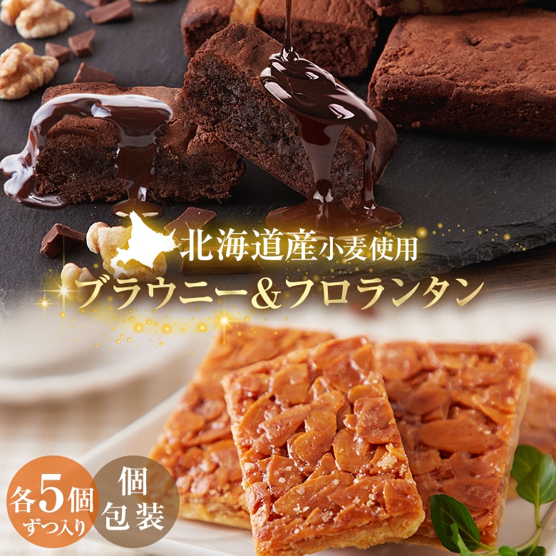 【10個】.濃厚ショコラブラウニー＆黄金フロランタン.(5個入り×各1袋)【DS09】