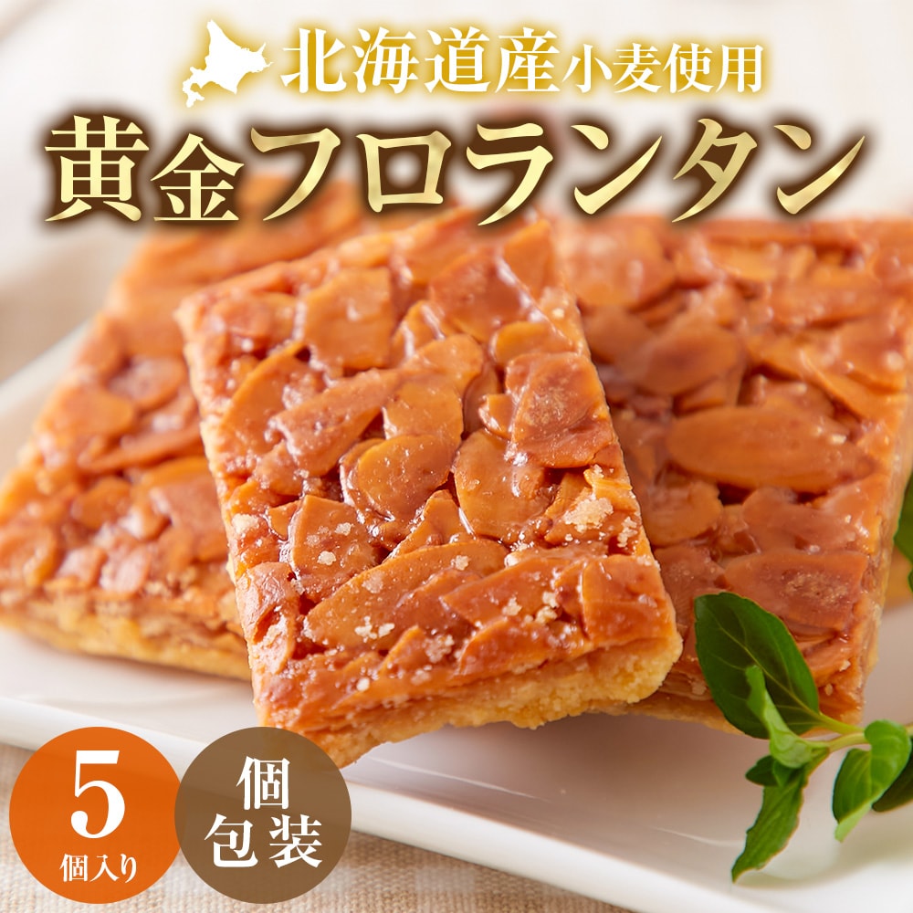【5個】黄金フロランタン【DS08】