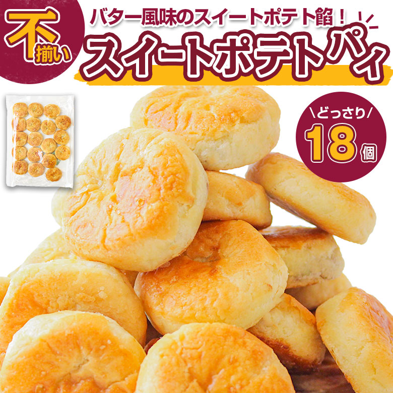 【賞味期限要確認】【18個】北海道バタースイートポテトパイ【D21】