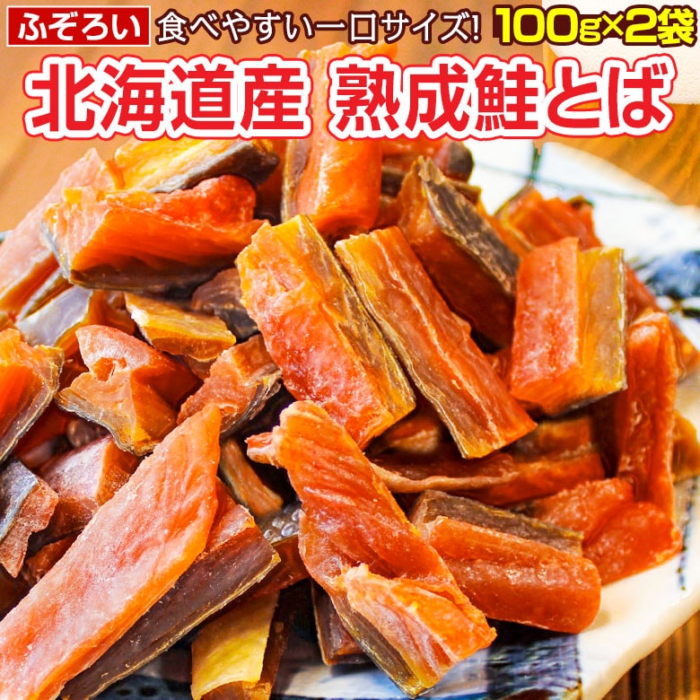 【100g×2袋】北海道産.熟成鮭とば100g×2袋.【D04】