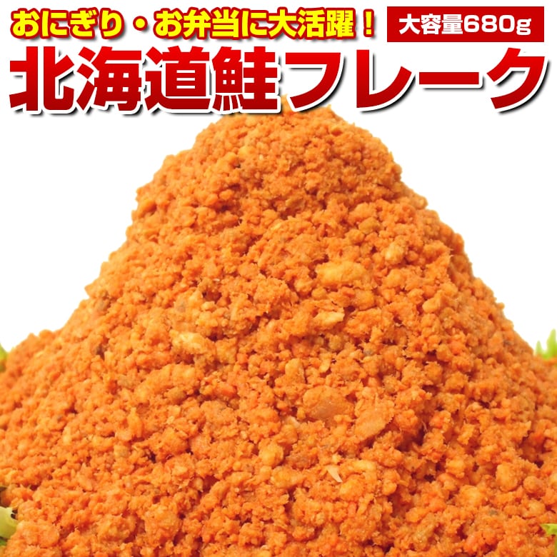 【680g】北海道鮭フレーク【D08】