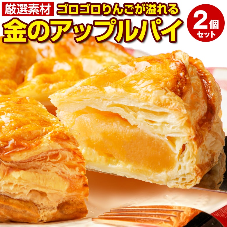 【5号×2個】ゴロゴロりんご溢れる.金のアップルパイ2個セット.【S10】
