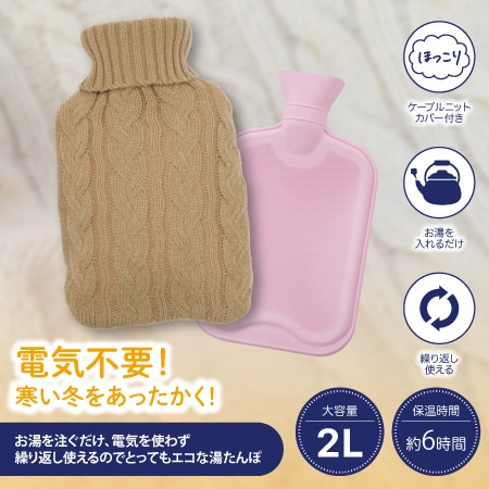 【ベージュ】ニットカバーソフト湯たんぽ
