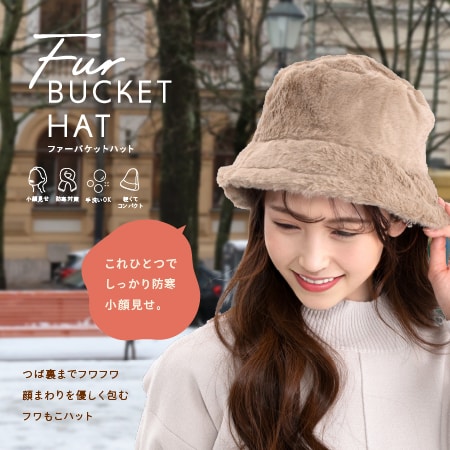 【モカベージュ】ファーバケットハット