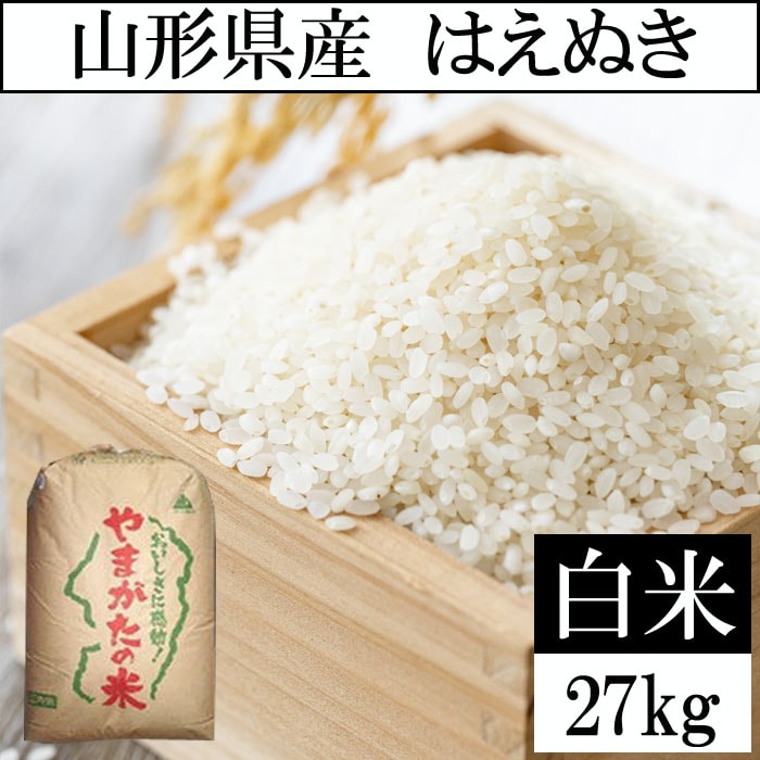 【27kg】令和7年産 山形県産 はえぬき (精米)