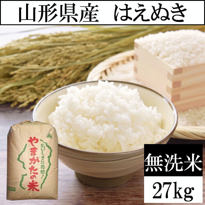 【27kg】令和7年産 山形県産 はえぬき (無洗米)