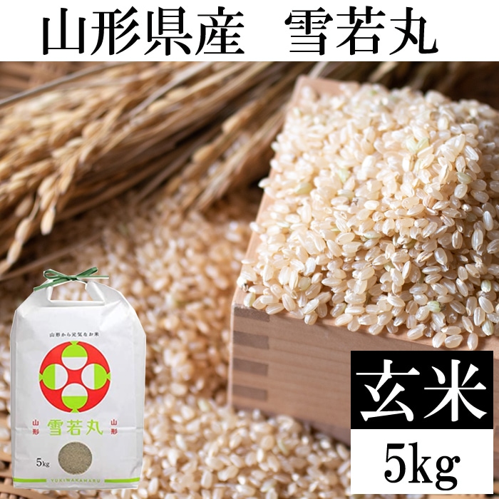 【5kg】令和7年産 山形県産 雪若丸 (玄米)