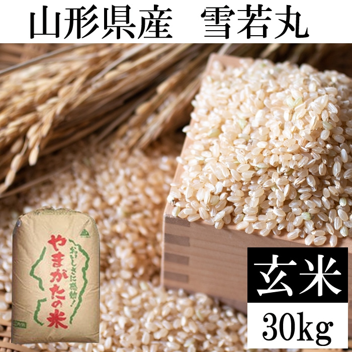 【30kg】令和7年産 山形県産 雪若丸 (玄米)