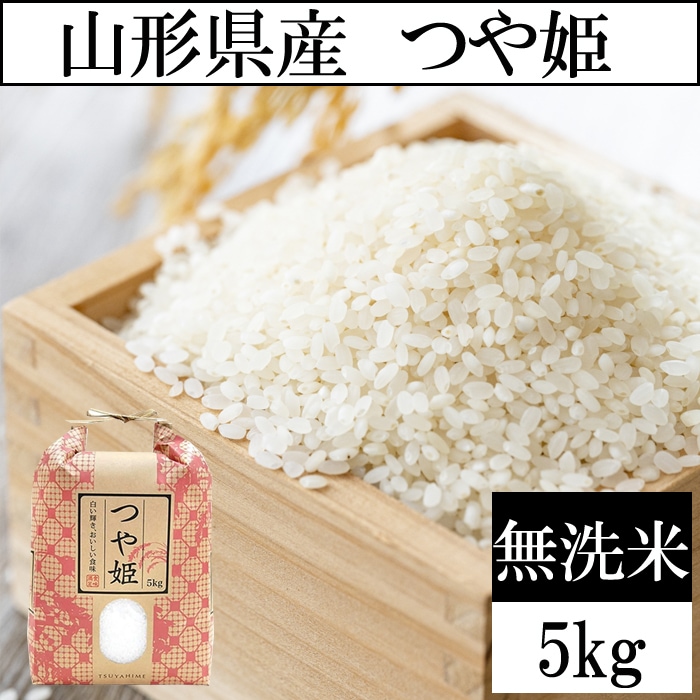 【5kg】令和7年度 山形県産つや姫 無洗米  当日精米なので鮮度抜群♪