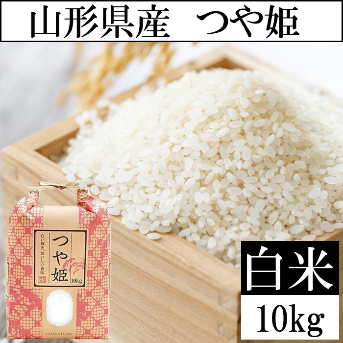 【10kg】令和7年度 山形県産つや姫 精米 当日精米なので鮮度抜群♪