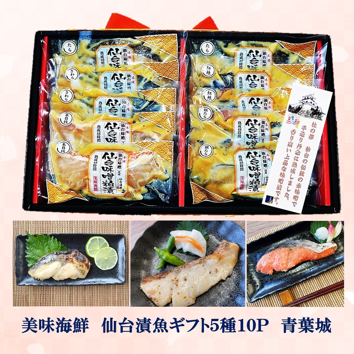 美味海鮮 仙台漬魚ギフト5種10P【青葉城】