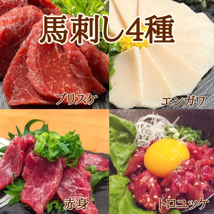 【4種計200g】新鮮馬刺し贅沢4種食べ比べセット(赤身・ブリスケ・ユッケ・エンガワ)