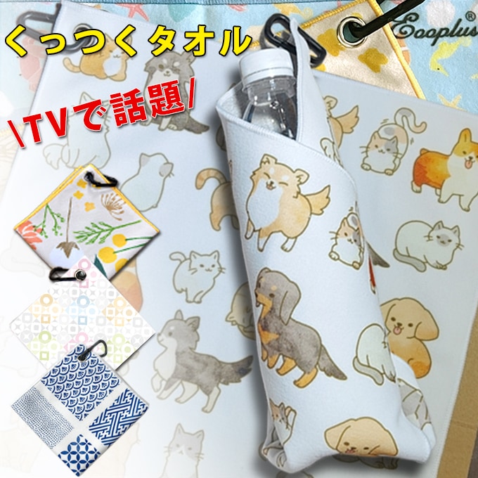 【ワンニャン】Eooplus カラビナ付くっつくタオル
