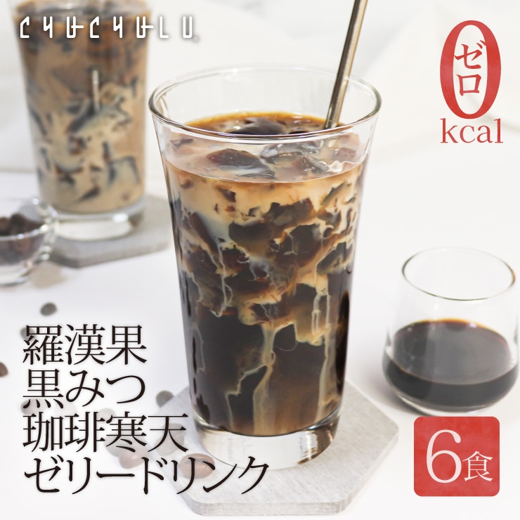 【6食】すごいゼロ羅漢果黒みつ 珈琲寒天ゼリー
