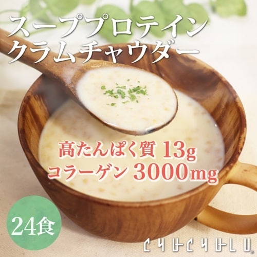 【24食】スーププロテイン クラムチャウダー