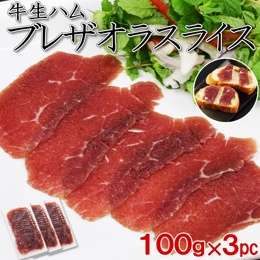 【300g】イタリア発祥 牛の生ハム「ブレザオラ（Bresaola）」100g×3パック