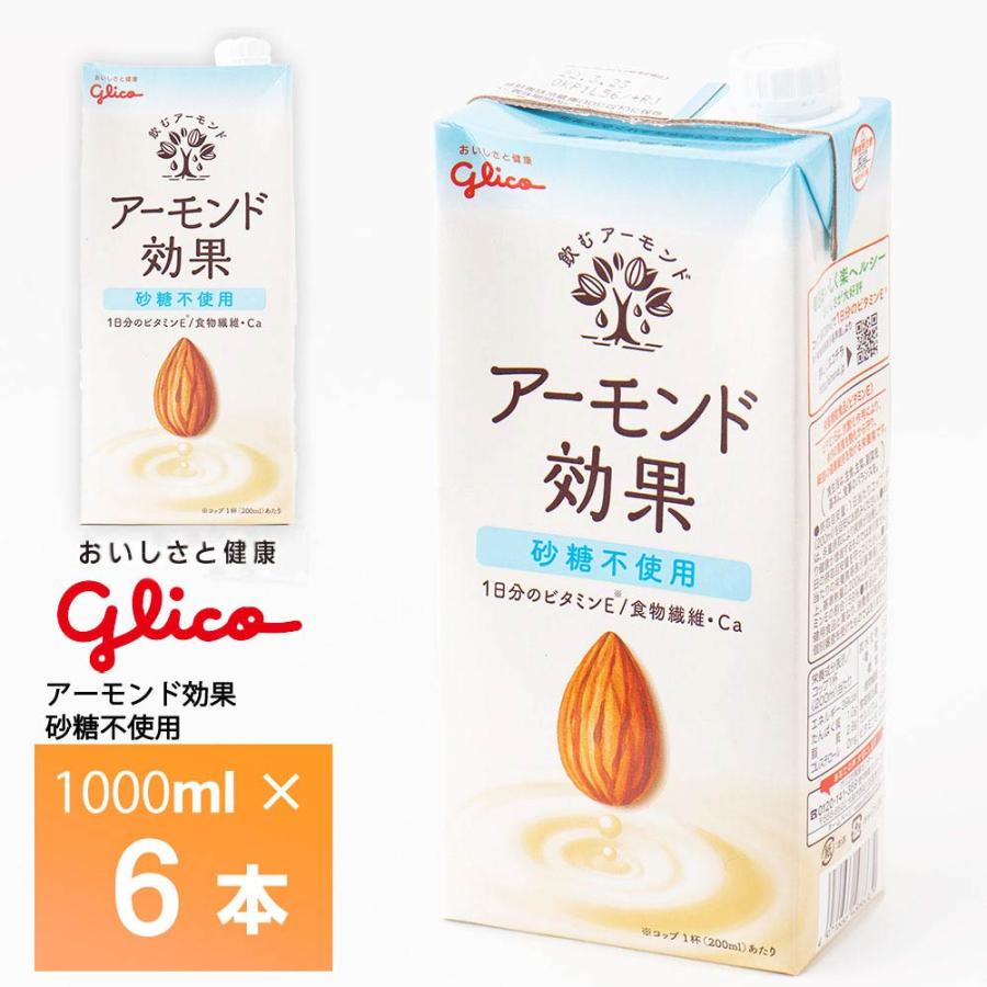 【1000ml×6】グリコ 1L 砂糖不使用アーモンド効果[アーモンドミルク] 常温保存可能