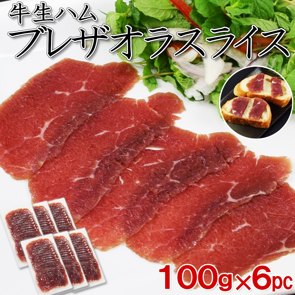 【600g】イタリア発祥 牛の生ハム「ブレザオラ（Bresaola）」100g×6パック